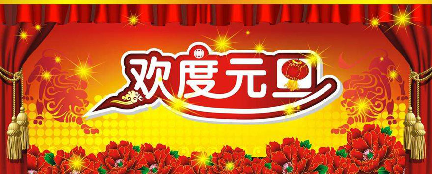 【深昌鸿】2018年元旦放假通知