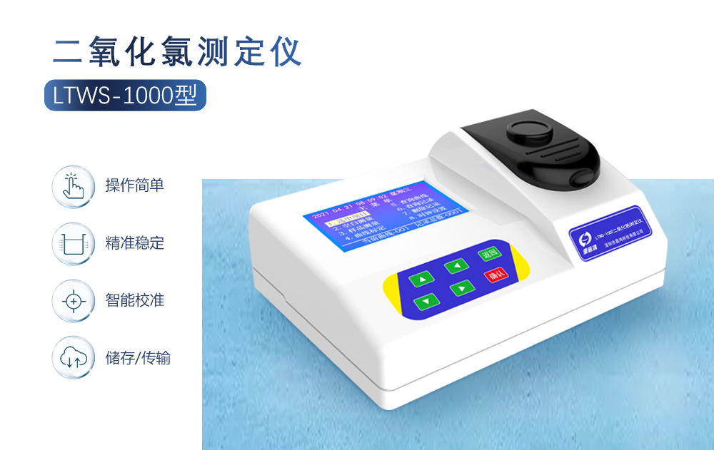 二氧化氯测定仪_LTWS-1000