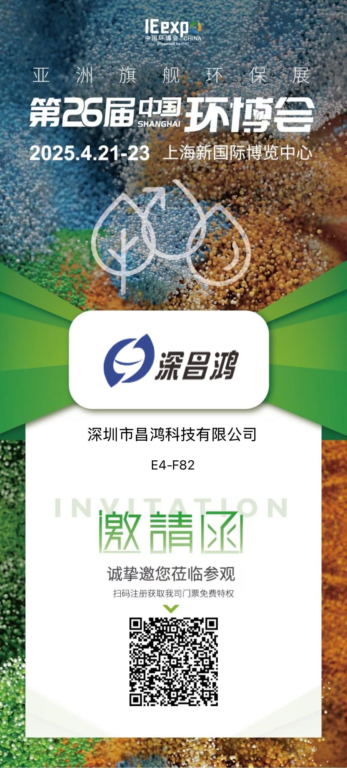 上海环博会 4月21-23 深昌鸿邀您来看！