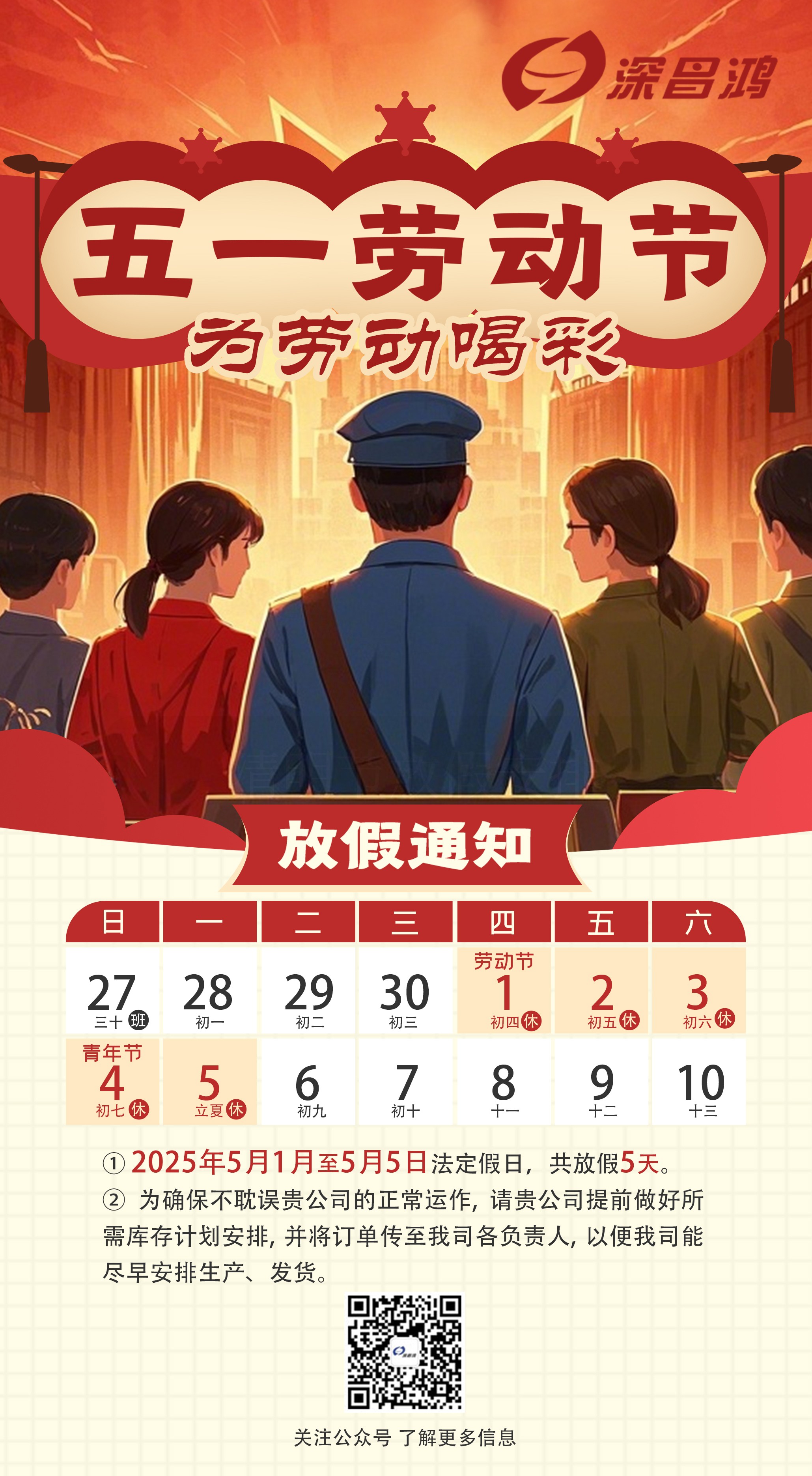 2025 年五一劳动节放假通知