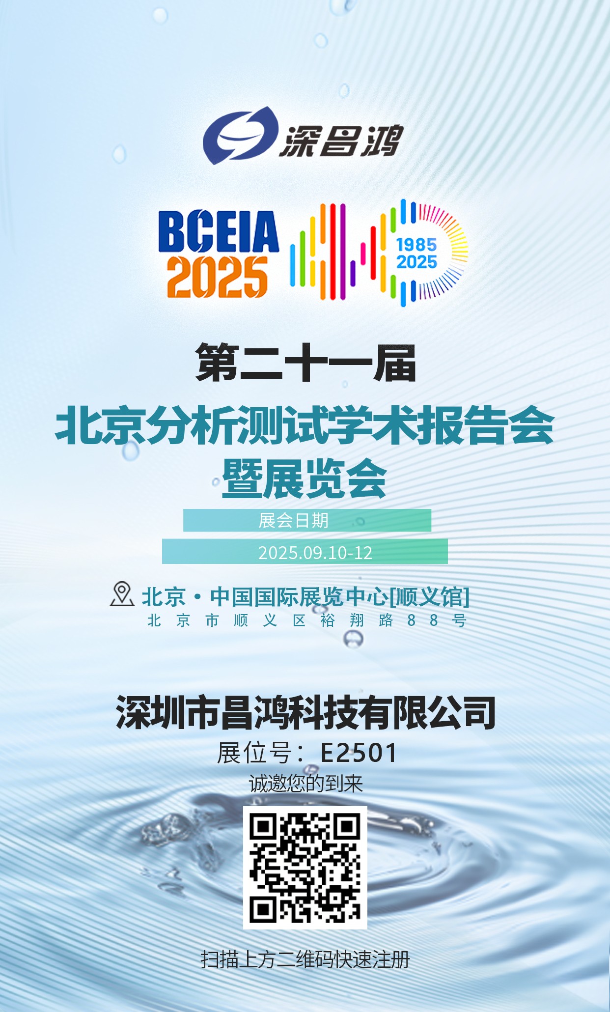 北京分析测试学术报告会暨展览会9月10-12日 深昌鸿邀您来看！