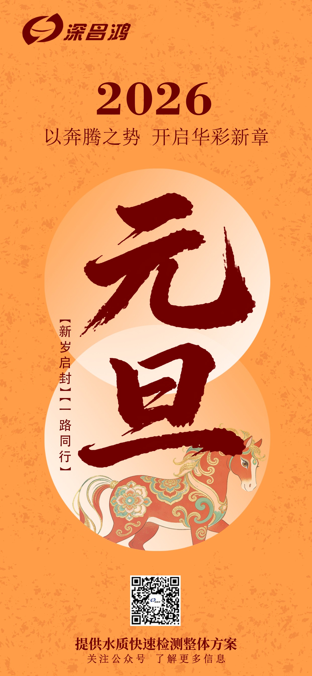 愿2026新岁，山河无恙，万事顺遂，岁岁皆安！