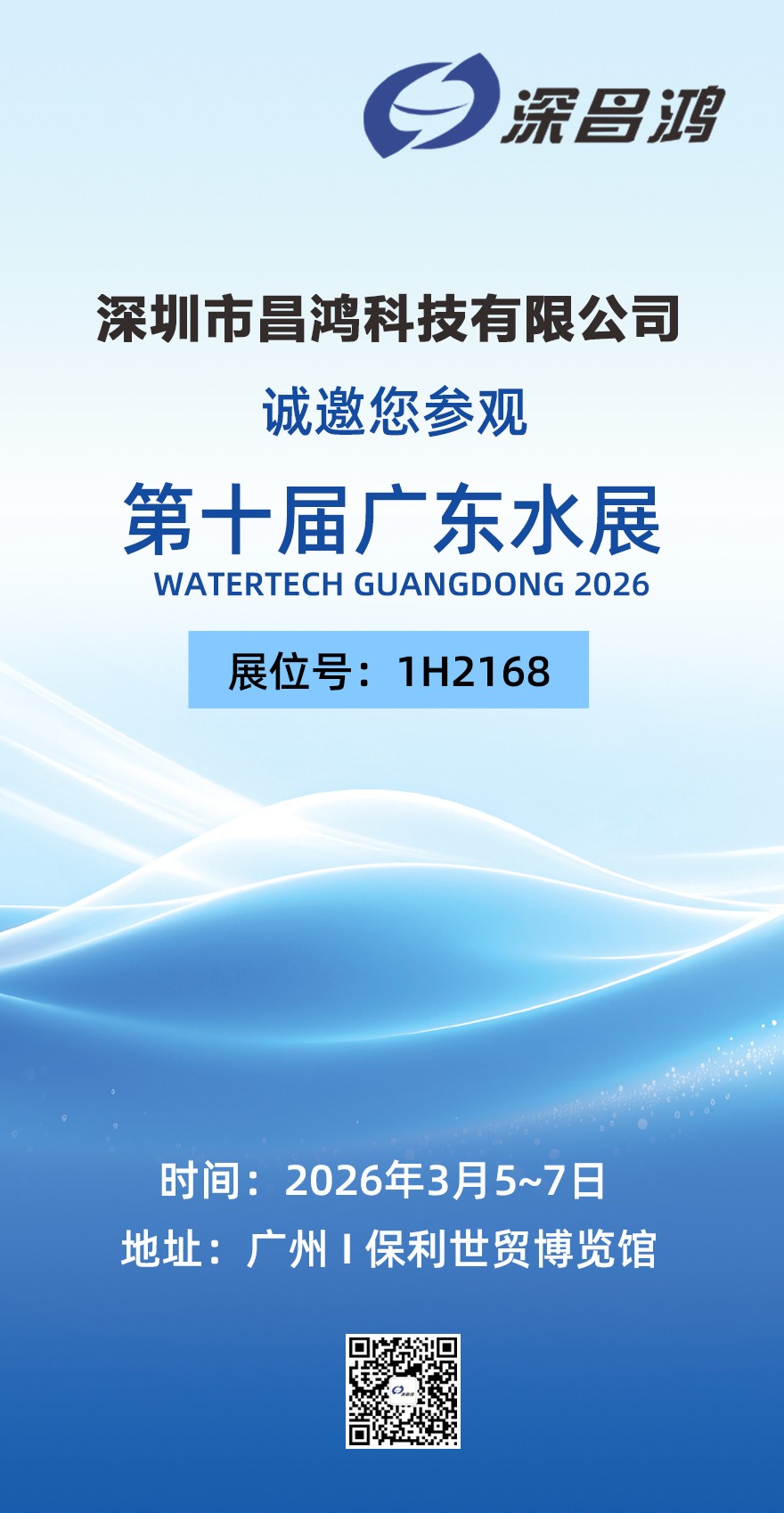 第十届广东水展 3月5~7日 深昌鸿邀您来看！