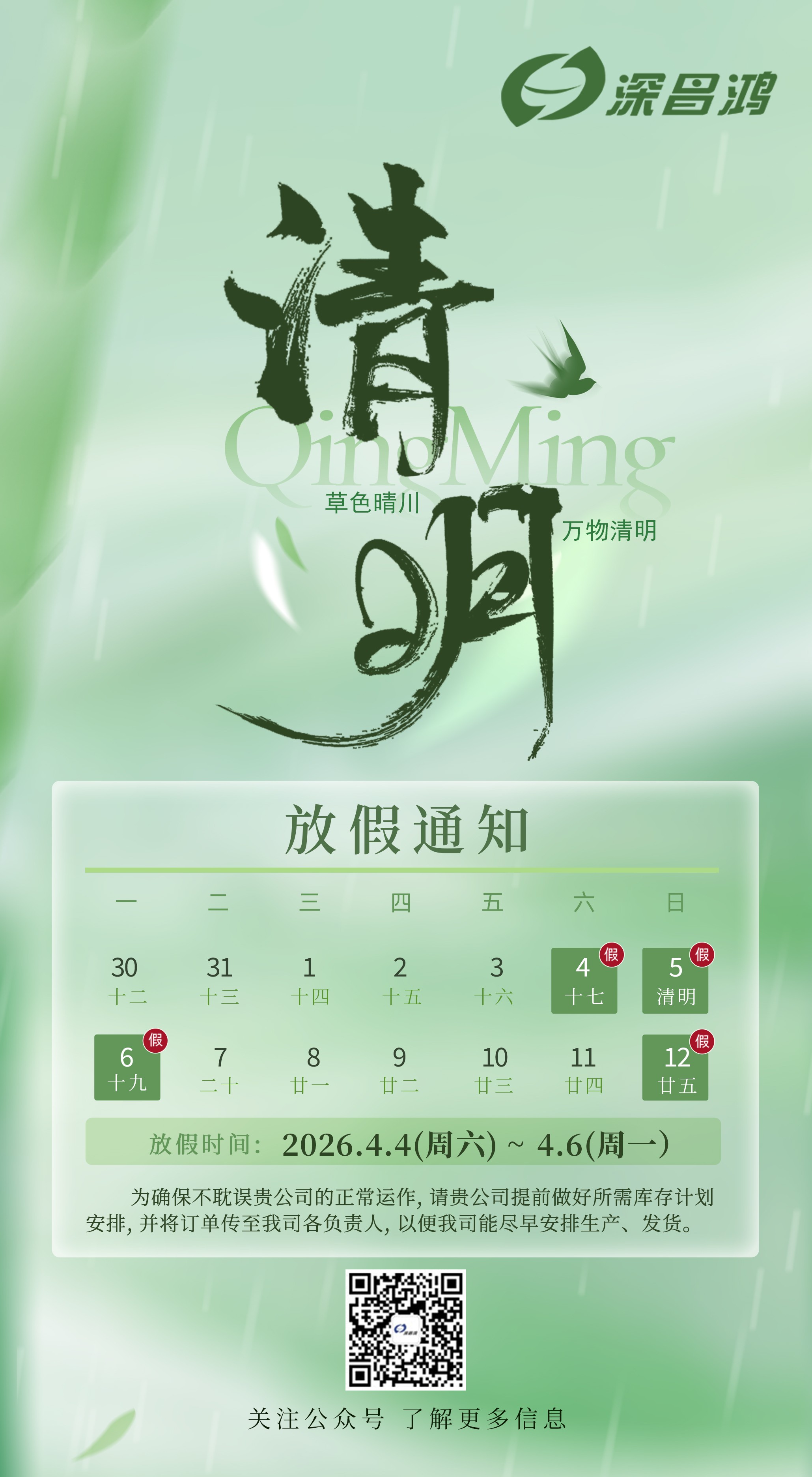 「深昌鸿2026年清明节放假通知」