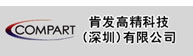 肯发精密仪器（深圳）有限公司
