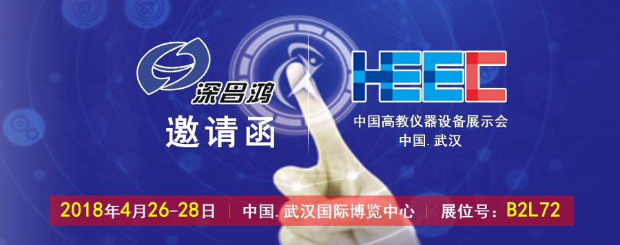 深昌鸿与您相约中国.武汉第51届全国高教仪器设备展示会
