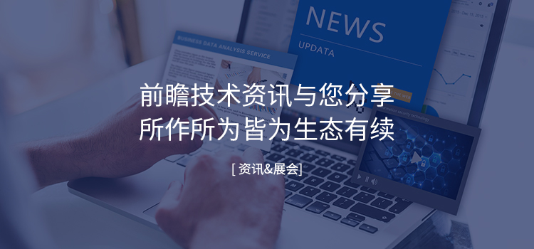 资讯&展会